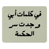 Arabic Wisdom Mouse Pad, Father's Words, مكتب الفصحى, Arabic Calligraphy, Office Decor, Desk Accessories, Unique Gift, Islamic Art - Tawshia
